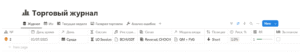 торговый журнал трейдера