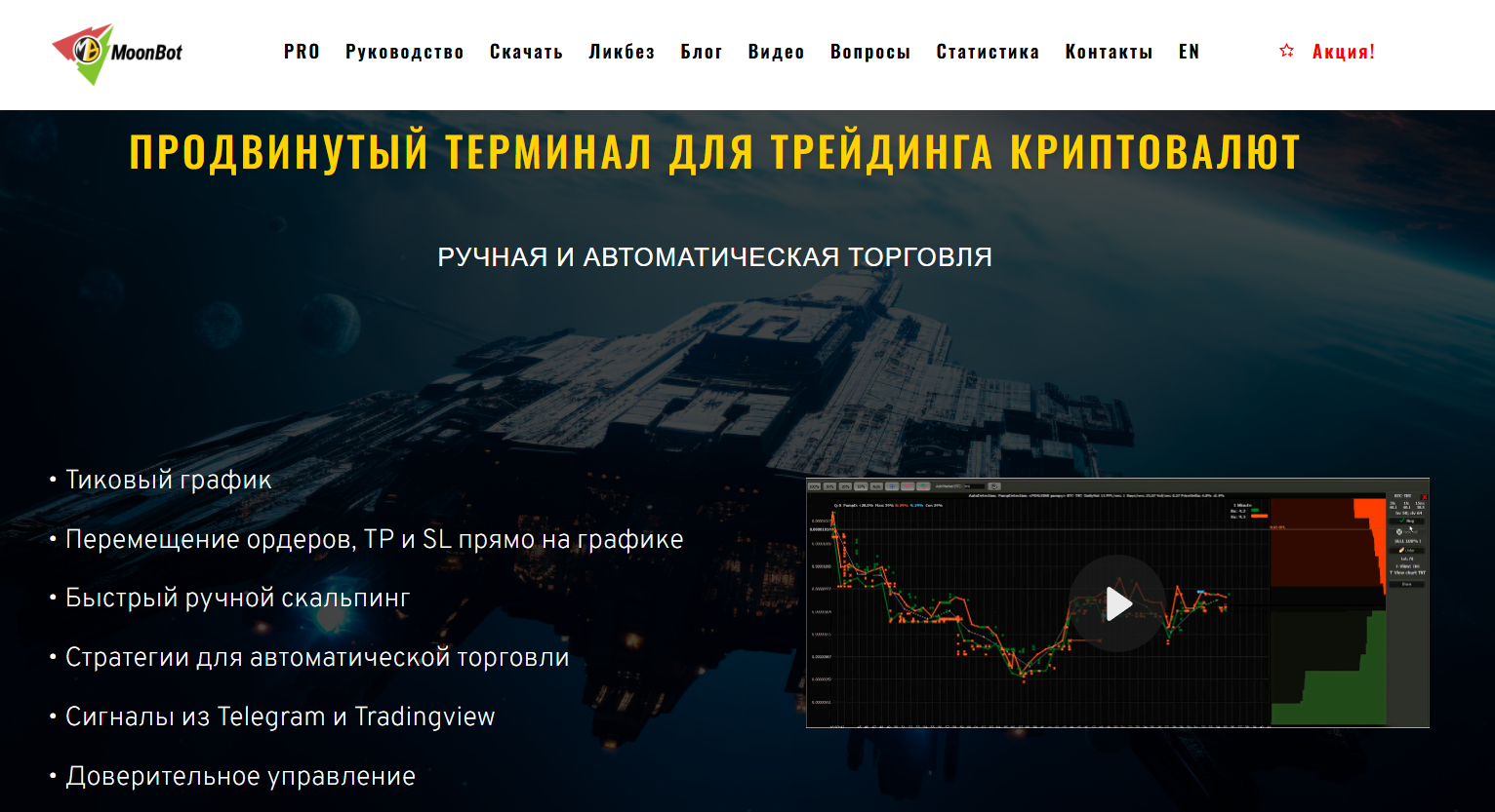 MoonBot - главная страница сайта